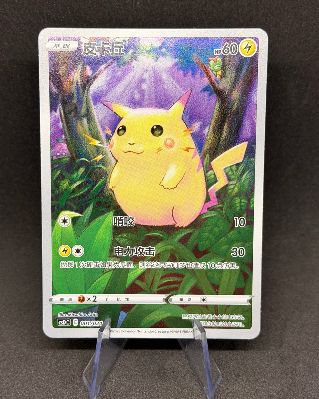 Pikachu 001/024 csDC Full Art Holo Celebrations Chinese Pokemon